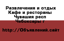 Развлечения и отдых Кафе и рестораны. Чувашия респ.,Чебоксары г.